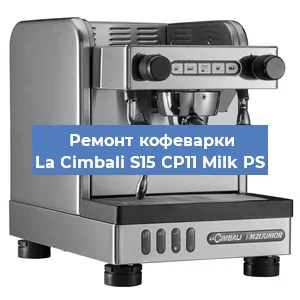 Ремонт кофемашины La Cimbali S15 CP11 Milk PS в Новосибирске
